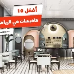 أفضل 10 كافيهات في الرياض