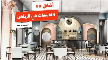 أفضل 10 كافيهات في الرياض