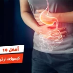 أفضل 10 كبسولات ارتجاع المرئ