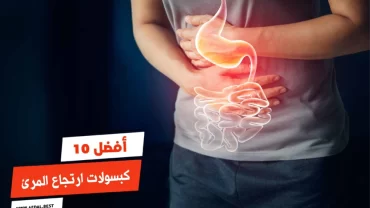 أفضل 10 كبسولات ارتجاع المرئ