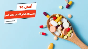 أفضل 10 حبوب لعلاج الأنيميا وفقر الدم