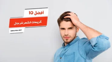 أفضل 10 كريمات الشعر للرجال