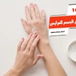 أفضل 10 كريمات تفتيح الجسم للعرايس