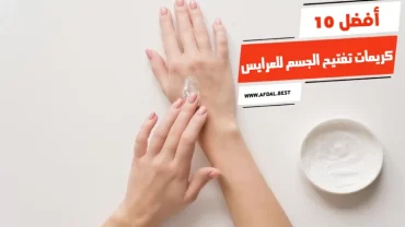 أفضل 10 كريمات تفتيح الجسم للعرايس