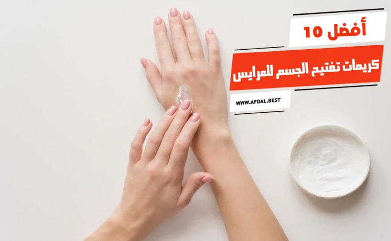 أفضل 10 كريمات تفتيح الجسم للعرايس