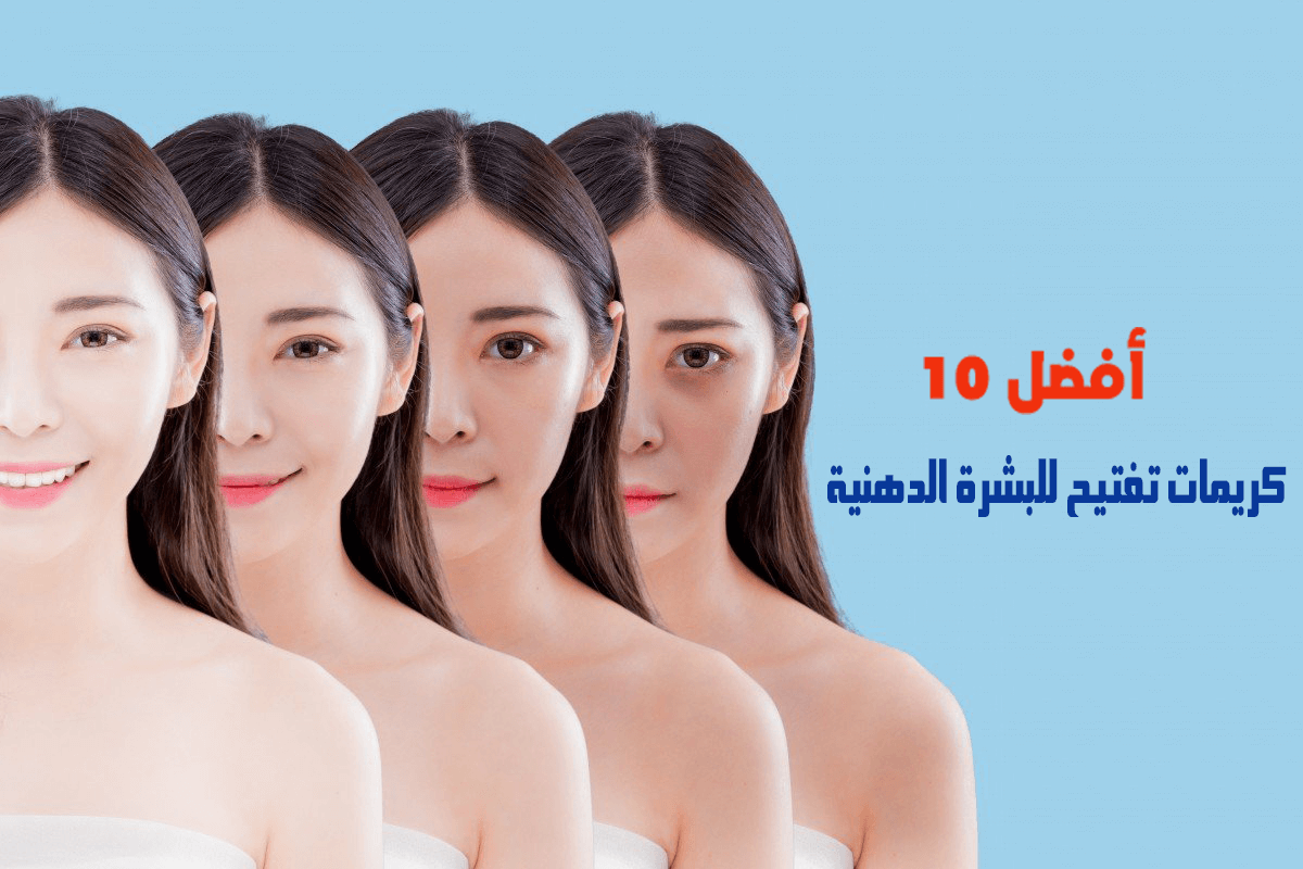 أفضل 10 كريمات تفتيح للبشرة الدهنية