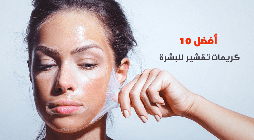 أفضل 10 كريمات تقشير للبشرة