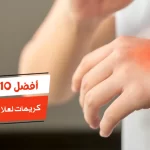 أفضل 10 كريمات لعلاج احمرار الجلد