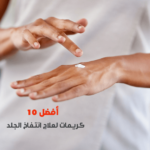 أفضل 10 كريمات لعلاج انتفاخ الجلد