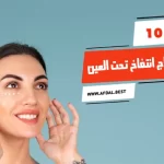 أفضل 10 كريمات لعلاج انتفاخ تحت العين