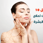 أفضل 10 كريمات لعلاج جفاف البشرة