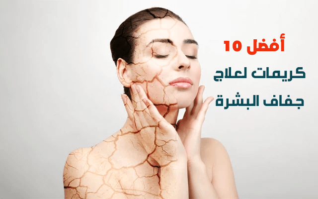 أفضل 10 كريمات لعلاج جفاف البشرة