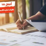 أفضل 10 كليات ادارة الاعمال في مصر