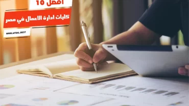 أفضل 10 كليات ادارة الاعمال في مصر
