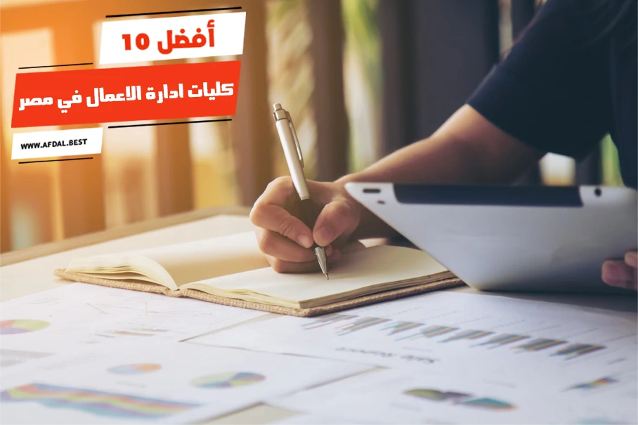 أفضل 10 كليات ادارة الاعمال في مصر