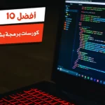 أفضل 10 كورسات برمجة بشهادة معتمدة