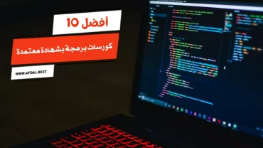 أفضل 10 كورسات برمجة بشهادة معتمدة