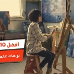 أفضل 10 لوحات عالمية مشهورة