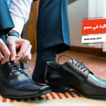 أفضل 10 ماركات الأحذية الرجالية في مصر