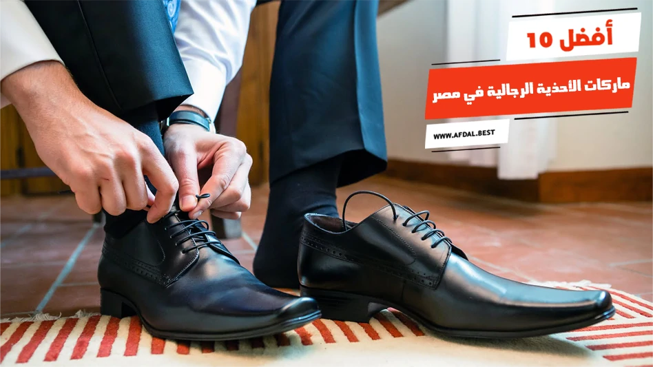 أفضل 10 ماركات الأحذية الرجالية في مصر