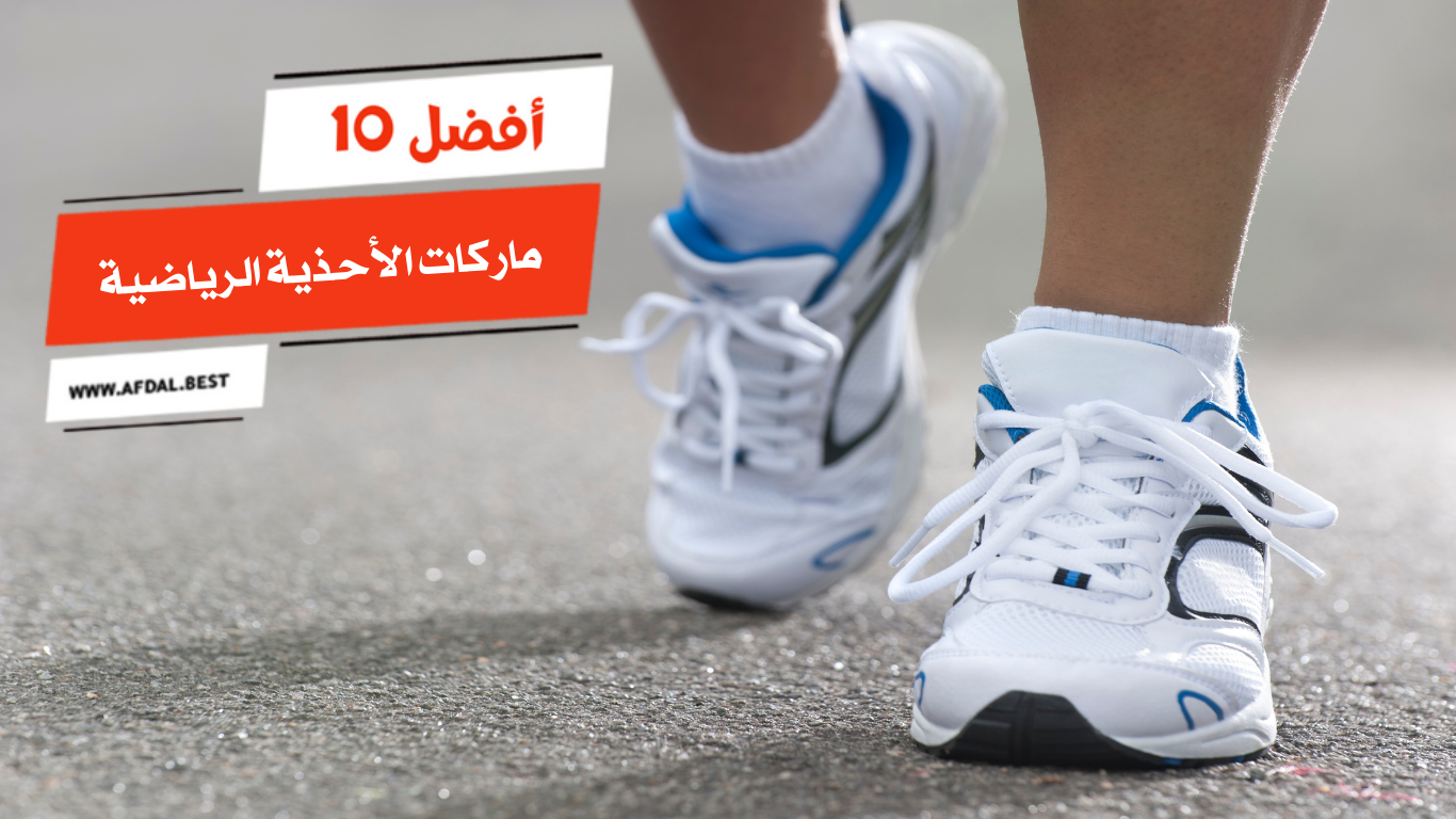 أفضل 10 ماركات الأحذية الرياضية