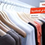 أفضل 10 محلات البالة في الإسكندرية