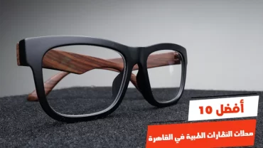 أفضل 10 محلات النظارات الطبية في القاهرة