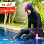 أفضل 10 محلات مايوهات بالاسكندرية