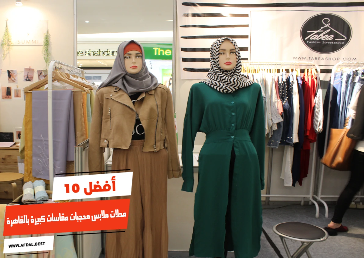 أفضل 10 محلات ملابس محجبات مقاسات كبيرة بالقاهرة