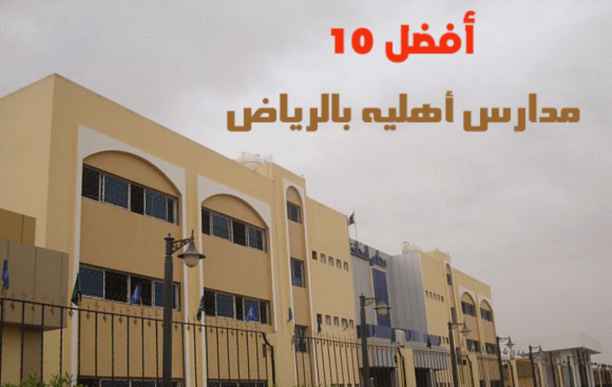 أفضل 10 مدارس أهليه بالرياض