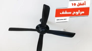 أفضل 10 مراوح سقف