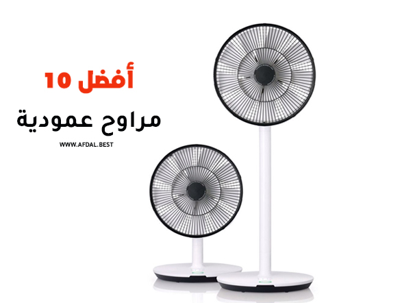 أفضل 10 مراوح عمودية