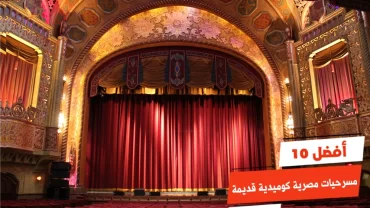 أفضل 10 مسرحيات مصرية كوميدية قديمة