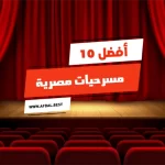 أفضل 10 مسرحيات مصرية مشهورة