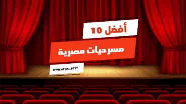 أفضل 10 مسرحيات مصرية مشهورة