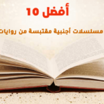 أفضل 10 مسلسلات أجنبية مقتبسة من روايات