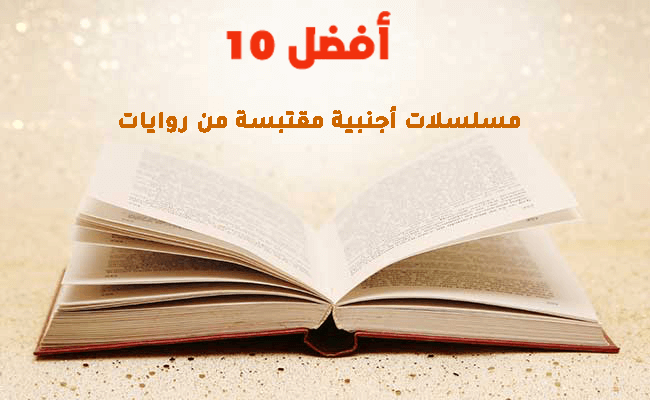 أفضل 10 مسلسلات أجنبية مقتبسة من روايات