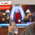 أفضل 10 مسلسلات قديمة كوميدية مصرية