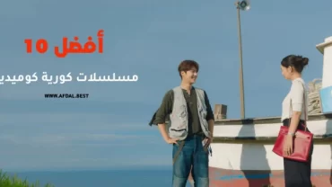 أفضل 10 مسلسلات كورية كوميدية