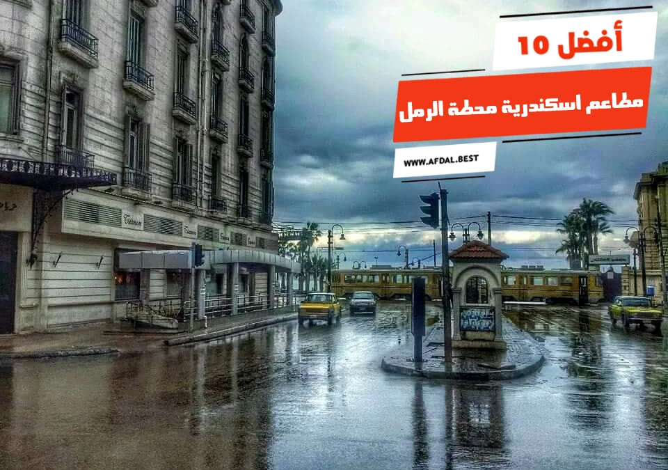 أفضل 10 مطاعم اسكندرية محطة الرمل