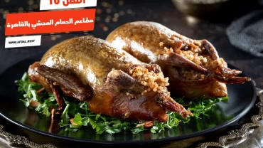 أفضل 10 مطاعم الحمام المحشي بالقاهرة
