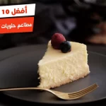 أفضل 10 مطاعم حلويات في المنصورة