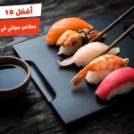 أفضل 10 مطاعم سوشي في الاسكندرية