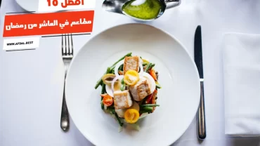 أفضل 10 مطاعم في العاشر من رمضان