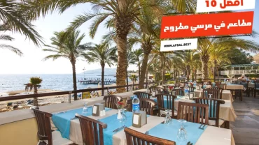 أفضل 10 مطاعم في مرسي مطروح