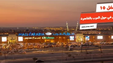 أفضل 10 مطاعم في مول العرب بالقاهرة