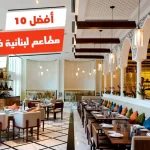 أفضل 10 مطاعم لبنانية في قطر