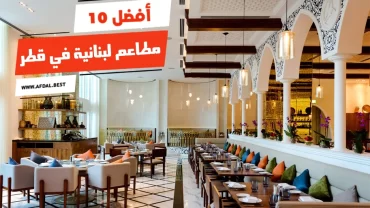 أفضل 10 مطاعم لبنانية في قطر
