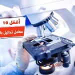 أفضل 10 معامل تحاليل بالاسكندرية