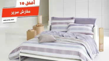 أفضل 10 مفارش سرير